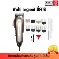 ราคา ปัตตาเลี่ยน Wahl Legend มีสาย ของแท้100% พร้อมฟันรอง 8 เบอร์ สินค้ารับประกันศูนย์ 1 ปีเต็ม (5078692705)