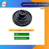 ราคา RU6-0016 เฟืองขับชุดดรัม HP Laserjet P1102/P1005/P1505 Drive Gear Drum 85T (6393000137)