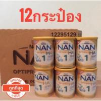 ราคา NAN Optipro HA 1 แนน ออพติโปร เอช เอ 1 กระป๋อง400กรัม 12 กระป๋อง (1182342012)