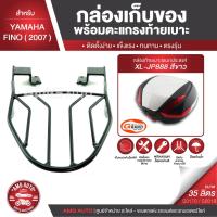 ราคา Fino 2007 ตะแกรงเหล็กท้ายเบาะ (เหล็ก) พร้อมกล่องเก็บของ พร้อมติดตั้ง แร็คท้าย กล่องหลัง กล่องท้ายเบาะ (9046210330)