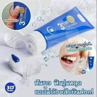 ราคา ยาสีฟันสมุนไพร 3D plus สมุนไพรเข้มข้น ฟันขาว บอกลาฟันเหลือง (10526374341)