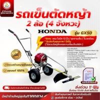ราคา รถเข็นตัดหญ้า 2 ล้อ HONDA GX35, HONDA GX50 4 จังหวะ รถตัดหญ้าแบบเข็น รถตัดหญ้า คงทน แข็งแรง (20594010814)