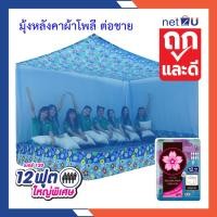ราคา (ขายดี) Net2u มุ้งกันยุง มุ้ง 12ฟุต นอน8คน สบาย ต่อชายผ้าโพลี ยี่ห้อซากุระ Netto ต่อชายด้วยผ้าโพลี (28727952907)