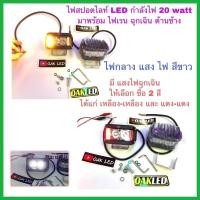 ราคา ไฟสปอตไลท์มอเตอร์ไซค์รุ่น20wattมีไฟเรน ฉุกเฉิน ด้านข้าง ไฟหน้ามอเตอร์ไซค์ ไฟสปอตไลท์มอเตอร์ไซค์ ไฟเรนฉุกเฉิน(ขายเป็นคู่) (41901245402)