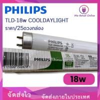 ราคา หลอดนีออน PHILIPS TLD -18w COOLDAYLIGHT ราคา/25ดวงกล่อง (18178230712)