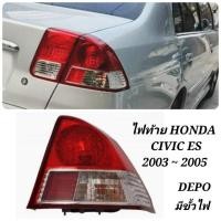 ราคา DEPO​ ไฟ​ท้าย​ HONDA​ CIVIC​ ES​ ปี​ 2003​ 2004​ 2005​ มีขั้วไฟ​ DEPO​ (24466242516)