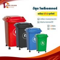 ราคา ถังขยะ 30 / 50ลิตร (ฝาเรียบ มีล้อ) ถังขยะพลาสติก ถังเทศบาล กทม. น้ำเงิน เขียว แดง ดำ (19593216353)