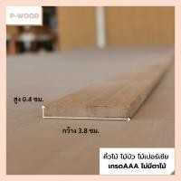 ราคา คิ้วไม้ ไม้บัว D5/1 คิ้วบัวไสเรียบ 0.4 x 3.8 ซม. ไม้เปอร์เซีย no.D5/1 (3693580888)