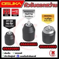ราคา OSUKA หัวจับดอกสว่าน งานหนัก งาน DIY งานสำหรับมืออาชีพ รุ่น OSAD3001 / OSAD3002 / OSAD3003 (42560354849)