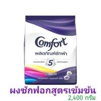 ราคา คอมฟอร์ท เอนชานท์ คลีน ผงซักฟอก (สูตรเข้มข้น) 2400 กรัม (11037410629)