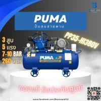 ราคา ปั๊มลมสายพาน PUMA PP35 380V 5แรงม้า 260 ลิตร 3 สูบ (29075403301)