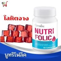 ราคา กิฟฟารีน โฟลิค Folic acid กรดโฟลิค โลหิตจาง บำรุงเลือด อ่อนเพลีย เลือดจาง เวียนหัว Giffarine บำรุงเม็ดเลือดแดง 60เม็ด (7897355758)
