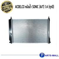 ราคา ACDelco หม้อน้ำ Sonic (A/T) 1.4 (ทุกปี) / 19371660 (9219343869)