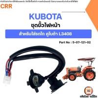 ราคา Kubota ชุดขั้วไฟหน้า อะไหล่รถไถ คูโบต้า รุ่น L3408 สินค้ามาตรฐานรับประกันคุณภาพ (1ชุด) (41100558328)