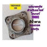 ราคา แผ่นกดคลัช ใช้สำหรับมอไซค์ Tiger Boxer 200cc ไทเกอร์ 200 CC สีน้ำตาล ของถอด ไม่แตก ไม่ราว ใช้งานได้ทุกชิ้น (19660899016)