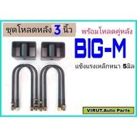 ราคา ชุดโหลดหลัง บิ๊กเอ็ม 3นิ้ว สีดำแข็งแรง หนา5มิล กล่องโหลดหลังBIG-M โหลดหลังNissan บิ๊กเอ็ม โหลดเตี้ย โหลดกระบะ (19353247486)