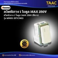 ราคา BTICINO M9001 สวิตช์ 1 ทาง 1 โมดูล 16AX 250V (สีขาว) (41314468191)
