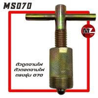 ราคา MS070 ตัวดูดจานไฟ 070 ตัวถอดจานไฟ 070 ( ดูดจานไฟ / ถอดจานไฟ / จานไฟ 070 / ขันจานไฟ / ที่ถอดจานไฟ ) เลื่อยใหญ่ 070 (8356532934)