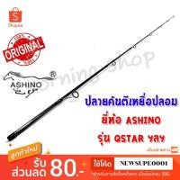 ราคา สินค้าเฉพาะ ปลายคันตีเหยื่อปลอม Ashino QSTAR ฯลฯ ( QS )( QC ) (7241626724)