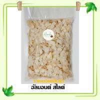 ราคา อัลมอนด์สไลด์ เต็มเมล็ดใหญ่ เกรด AAA 500กรัม พร้อมส่ง (23568768190)