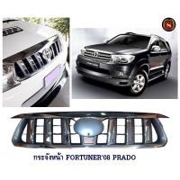 ราคา กระจังหน้า FORTUNER 2008-2010 PRADO (1920245658)