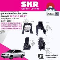 ราคา [SKR Japan] ยาง แท่นเครื่อง แท่นเกียร์ ออโต้ สำหรับ Toyota Altis 1.6 3ZZ AT ปี 2001-2007 อัลติส TO011,TO100,TO034, TO143 (20590970739)