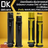 ราคา ปลอกมือ ปลอกแฮนด์มีเนียม+ตุ้มปลายแฮนด์ สำหรับ WAVEทุกรุ่น,SONIC ปลอกมือ อย่างดี งานCNC แท้ 100% มี 2 สีให้เลือก (10297564185)