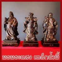 ราคา ฮก ลก ซิ่ว 3 เทพเจ้าแห่งความเป็นมงคล ฐาน 8.5 นิ้ว วัตถุมงคล เนื้อมวลสารแร่เหล็กน้ำพี้ (3314871662)