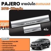 ราคา PAJERO 2015 - ปัจจุบัน ชายบันได กันรอยประตูรถ แบบทรงสอด แผงครอบ ประดับยนต์ ชุดแต่ง ชุดตกแต่งรถยนต์ (27904387595)