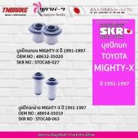 ราคา SKR บูชปีกนก TOYOTA MIGHTY-X ปี 1991-1997 / โตโยต้าไมตี้เอ็กซ์ / SKR แบรนด์ญี่ปุ่นของแท้ (14636337346)