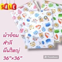 ราคา ผ้าอ้อม สำลี 36"X36" ผืนใหญ่ สำหรับ เด็กอ่อน สีขาวพิมพ์ลาย ขนาดใหญ่พิเศษ สำหรับรองเบาะ รองเตียง (13777079813)