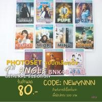 ราคา PhotoSet รูปปก GE(เลือกตั้ง2) BNK48 รุ่น 1 (3444003756)