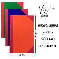ราคา สมุดบัญชีปกแข็งมุมมัน มีเส้นบรรทัด 5/200 100แกรม ขนาด 21x34 ซม. สามสี (200แผ่น) (9757464702)