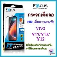 ราคา กระจกเต็มจอโฟกัส Vivo รุ่น Y12/Y17/Y15 2020/Y15S (Focus) (7762916913)