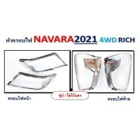 ราคา ครอบไฟหน้า, ครอบไฟท้าย BT50, NAVARA 2021 4WD, D-max 2003-2005 **RICH** (11602680979)
