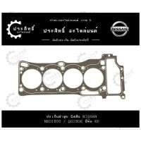 ราคา ปะเก็นฝาสูบ รถยี่ห้อ นิสสัน Nissan รหัส QG18, QG18DE รุ่นซันนี่ นีโอ Sunny Neo 1800cc. (11044-4M410) (28753421196)