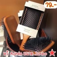 ราคา หวีแปรง Aveda 25 ซม. หวีไม้ หวีสุขภาพ หวีนวดศรีษะ (15300459875)