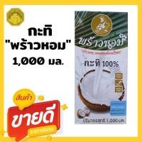 ราคา กะทิ 100% ตราพร้าวหอม ขนาด 1,000 มล. (5489090341)