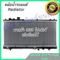 ราคา หม้อน้ำ มาสด้า 323 ซีดาน เกียร์ออโต้ หม้อน้ำรถยนต์ Mazda 323 Sedan (8227848392)