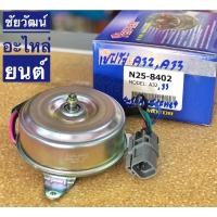 ราคา มอเตอร์พัดลมหม้อน้ำ สำหรับรถ Nissan CEFIRO A32 (12724772962)