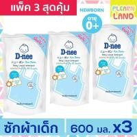 ราคา แพค 3 สุดคุ้ม D Nee น้ำยาซักผ้าเด็ก ดีนี่ 600 มล. 3 ถุงรีฟิล กลิ่น Lovely Sky สีฟ้า สำหรับเด็ก น้ำยาซักผ้าเด็กดีนี่ DNee (4079194460)