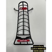 ราคา ตะแกรงกันลาย กันลาย HONDA WAVE110i สำหรับรถเวฟ110i ปี2019-2022 (19016591942)