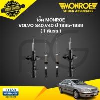 ราคา โช๊คอัพ volvo วอลโว่ s40,v40 ปี 1995-1999 monroe (25008116963)