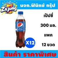 ราคา จัดส่งฟรี เป๊ปซี่ Pepsi เครื่องดื่มน้ำอัดลม 300มล. 12 ขวด (25040513962)