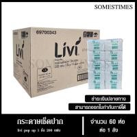 ราคา Livi กระดาษเช็ดปากป๊อบอัพแบบหิ้ว หนา 1ชั้น 200แผ่น จำนวน 10 แพ็ค 6 ห่อ, 1ลัง ผลิตจากเยื่อกระดาษบริสุทธิ์ 100% (26341357336)