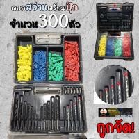 ราคา ชุดดอกสว่าน พร้อม ปุ๊ก 300ชิ้น ดอกสว่านพร้อมปุ๊ก รุ่นDR300 (16579696804)