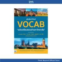 ราคา Thinkbeyond Book (ธิงค์บียอนด์ บุ๊คส์) SLM 93827 หนังสือ คู่มือฝึกทำโจทย์ VOCAB ฉบับเตรียมสอบเข้ามหาวิทยาลัย (43458712818)