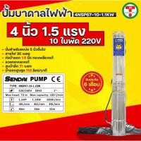 ราคา ซับเมอร์ส ซับเมิส ปั๊มบาดาล ซับเมิร์ส ปั๊มน้ำ บาดาล บ่อบาดาล ดูดน้ำลึก submerse เซ็นได ขนาด 4นิ้ว1.5แรง10ใบพัด 220V (23946196820)