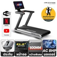 ราคา CORE-FITNESS ลู่วิ่งไฟฟ้า Hyper Run - 8HP Treadmill ลู่วิ่งมาตรฐานฟิตเนส Commercial (ประกัน 7 ปี) (18602889953)