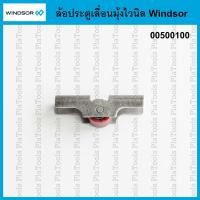 ราคา ล้อประตูเลื่อนมุ้งไวนิล Windsor (00500100)(1ชิ้น) (29539359082)